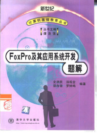 史济民等编著, 史济民. . . [等] 编著, 史济民 — FoxPro及其应用系统开发题解