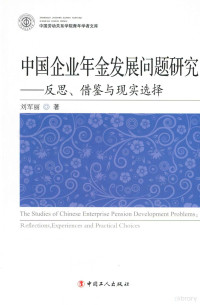 刘军丽编著, 刘军丽著, 刘军丽 — 中国企业年金发展问题研究 反思、借鉴与现实选择