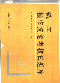 江苏省机械工业厅编, 江苏省机械工业厅编, 江苏省机械工业厅 — 铣工操作技能考核试题库