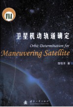 李恒年著 — 卫星机动轨道确定 =ORBIT DETERMINATION FOR MANEUVERING SATELLITE