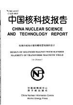 代志勇 — 中国核科技报告 低横向磁场分量的螺线管线圈的设计