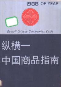 李智德主编, 李智德主编, 李智德 — 纵横、中国商品指南