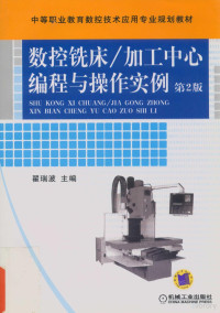 翟瑞波主编；汪化娟参编, 翟瑞波主编, 翟瑞波 — 数控铣床 加工中心编程与操作实例 第2版