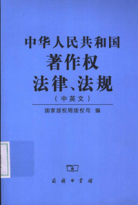 国家版权局版权司编, Guojia banquanju banquansi, 国家版权局版权司编, 国家版权局版权司, 囯家版权局版权司编, 中囯 — 中华人民共和国著作权法律、法规 中英文