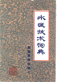 《水运技术词典》编辑委员会 — 水运技术词典 试用本 船舶驾驶分册