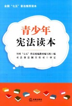 全国“七五”普法统编教材编写组编 — 青少年宪法读本