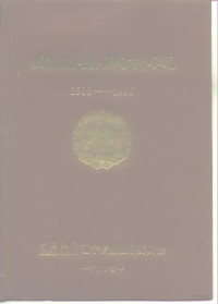 中国人民政治协商会议辽宁省盘山县委员会 — 盘山县政协志 1980-1995