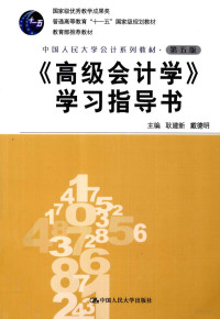 耿建新，戴德明主编, 耿建新, 戴德明主编, 耿建新, 戴德明 — 《高级会计学》学习指导书