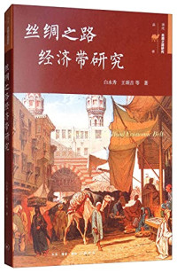 中国大陆白永秀, 白永秀, author, 白永秀 (1955-) — 丝绸之路经济带研究