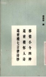 周退密撰 — 移情小令四种 退密楼怀人诗 退密楼七言律诗钞