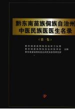 黔东南苗族侗族自治州卫生局，黔东南苗族侗族自治州医学会，黔东南苗族侗族自治州民族医药研究所编 — 黔东南苗族侗族自治州中医民族医医生名录 1