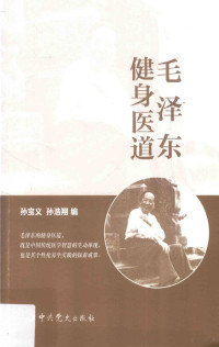 孙宝义，孙浩翔编, Baoyi Sun, Haoxiang Sun, 孙宝义, 孙浩翔编, 孙宝义, 孙浩翔 — 毛泽东健身医道