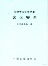 北京铁路局编, 北京铁路局编, 北京铁路局 — 客运安全