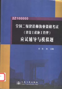 沈杰主编, 沈杰主编, 沈杰 — 全国二级建造师执业资格考试 建设工程施工管理 应试辅导与模拟题