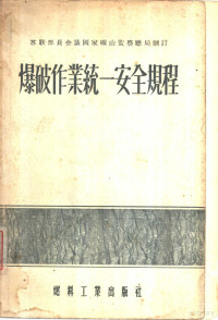 苏联部长会议国家矿山监察总局制订；由中明译 — 爆破作业统一安全规程