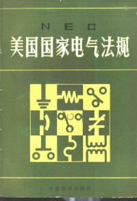 美国防火协会制定 《NEC美国国家电气法规》翻译组译 — NEC美国国家电气法规