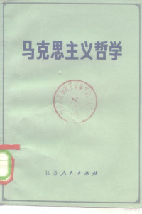 江苏省高校《马克思主义哲学》编写组编 — 马克思主义哲学