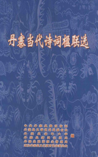 中共丹寨县委宣传部；丹寨县文学艺术界联合会；政协丹寨县文化教育民族委员会等编 — 丹寨当代诗词楹联选