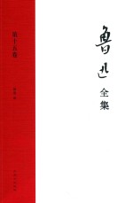 鲁迅著 — 鲁迅全集 第15卷