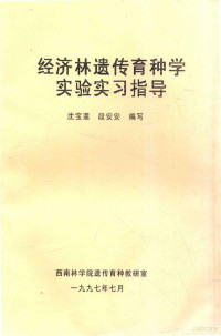 沈宝莲，段安安编 — 经济林遗传育种学实验实习指导