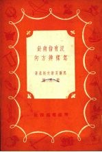 （苏）黑尔夏诺夫斯基（А.Фрщановский）著；骏惠译 — 没有指南针怎样辨方向