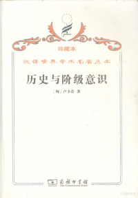 （匈）卢卡奇著, (匈)卢卡奇(Georg Lukacs)著 , 杜章智, 任立, 燕宏远译, 燕宏远, Du zhang zhi, Ren li, Yan hong yuan, 卢卡奇, 杜章智, 任立, 盧卡斯 (Lukacs, Gyorgy, 1885-1971), György Lukács — 历史与阶级意识 关于马克思主义辩证法的研究