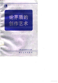 浙江省茅盾研究学会编 — 论茅盾的创作艺术