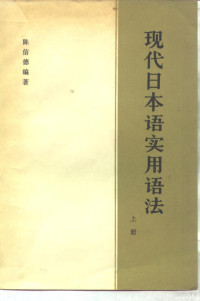 陈信德编著, 陈信德编著, 陈信德 — 现代日本语实用语法 上