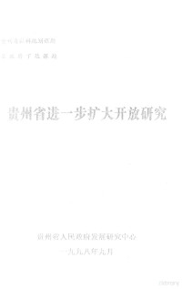 贵州省人民政府发展研究中心课题组 — 贵州省进一步扩大开放研究