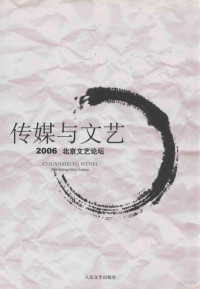 索谦主编；张恬副主编, 索谦主编, 索谦 — 传媒与文艺 2006 北京文艺坛