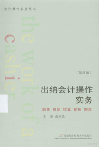 张家伦主编, 张家伦主编, 张家伦 — 出纳会计操作实务 职责技能结算管理制度 修订第4版