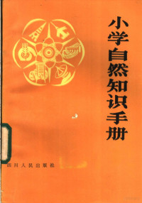 李继光编著 — 小学自然知识手册