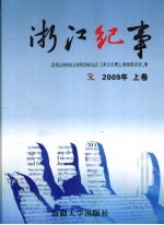 《浙江纪事》编辑委员会编著 — 浙江纪事 2009 上