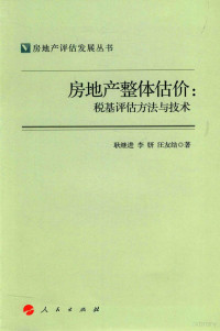 耿继进，李妍，汪友结著, 耿继进, 李妍, 汪友结著, 耿继进, 李妍, 汪友结, 耿继进, (1965- ) — 房地产整体估价 税基评估方法与技术