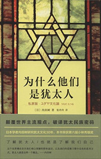 （日）内田树著；张玲玲译, 内田樹, 1950- author, 內田樹 — 为什么他们是犹太人