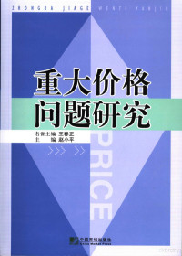 赵小平主编, ming yu zhu bian Wang Zhunzheng, zhu bian Zhao Xiaoping, 名誉主编王春正 , 主编赵小平, 王春正, 赵小平, 赵小平主编, 赵小平 — 重大价格问题研究