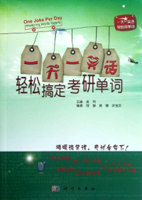 金利主编；何静，黄娜，叶金定编, 金利主编, 金利 — 一天一笑话，轻松搞定考研单词