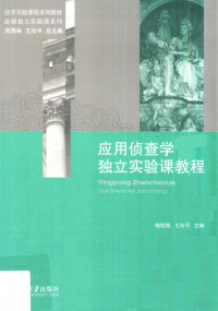 王均平 — 应用侦查学独立实验课教程