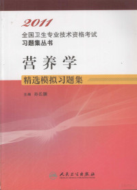 孙长颢主编；王舒然，李颖副主编, 孙长颢主编, 孙长颢 — 2011全国卫生专业技术资格考试习题集丛书 营养学精选模拟习题集