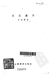 吕叔湘著 — 文言虚字