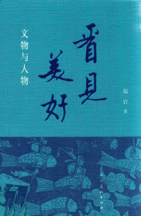 郑岩著, 郑岩, 1966- author, 鄭岩, 文字作者 — 看见美好 文物与人物