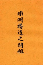 （英）马搜（Basil Mathews），（英）瑞思（W.Hopkyn Rees）译意 许家惺述文 — 非洲播道之开祖