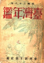 台湾新生报社编 — 台湾年鉴 1947 第11章