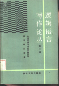 中国逻辑与语言函授大学科学研究室编 — 逻辑语言写作论丛 第2辑