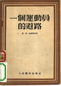 佛·斯·法尔费里著；陈文浩译 — 一个运动员的道路