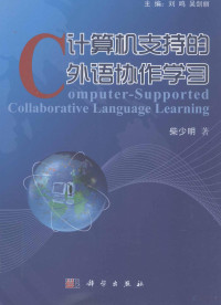 柴少明著；刘鸣，吴剑丽主编 — 计算机支持的外语协作学习