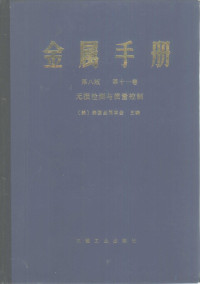 （美）美国金属学会主编 — 金属手册 第十一卷 （第八版） 无损检测与质量控制