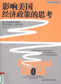 （美）马克·赞迪著, (美)马克·赞迪(Mark Zandi)著 , 欧阳明亮译, 赞迪, 欧阳明亮, 赞迪 (Zandi, Mark), Mark M Zandi — 影响美国经济政策的思考