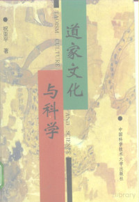 绁濅簹骞宠憲, 祝亚平著 — 道家文化与科学