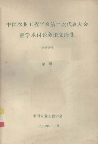 中国农业工程学会 — 中国农业工程学会第二次代表大会暨学术讨论会论文选集 第1册